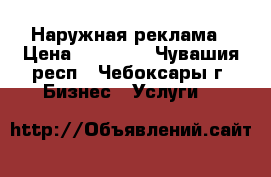 Наружная реклама › Цена ­ 10 000 - Чувашия респ., Чебоксары г. Бизнес » Услуги   